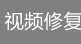 视频修复版(钻石单部购买)